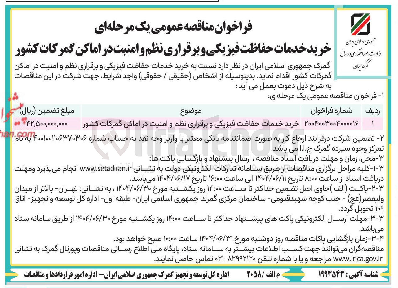 تصویر کوچک آگهی خرید خدمات حفاظت فیزیکی و برقراری نظم و امنیت