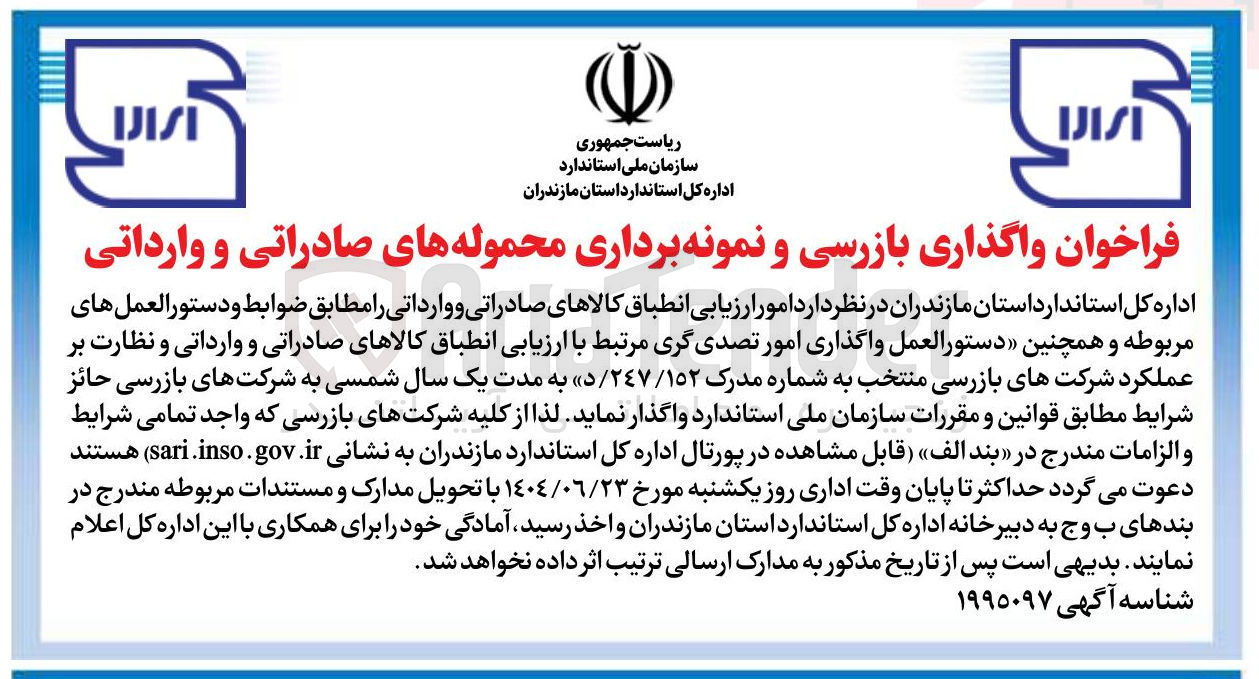 تصویر کوچک آگهی واگذاری بازرسی و نمونه برداری محموله های صادراتی و وارداتی