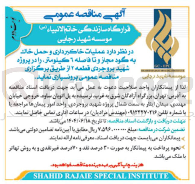 تصویر کوچک آگهی عملیات خاکبرداری و حمل خاك به گود مجاز و تا فاصله ٦ كیلومتر