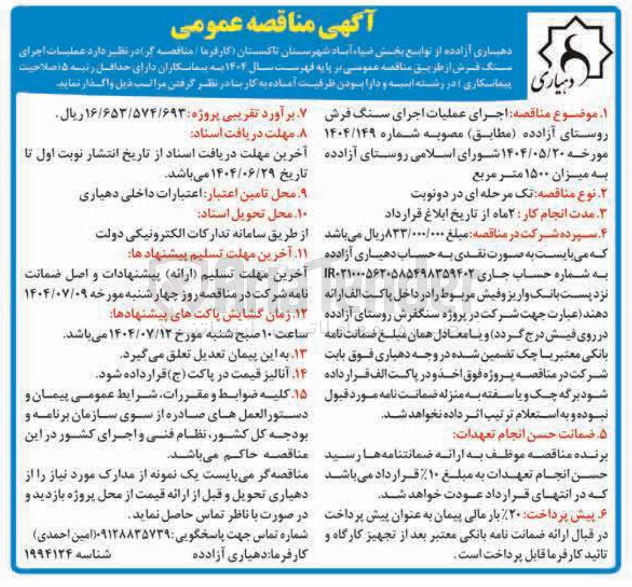 تصویر کوچک آگهی عملیات اجرای سنگ فرش