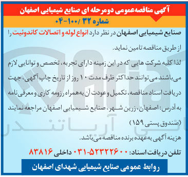 تصویر کوچک آگهی تامین انواع لوله و اتصالات کاندوئیت