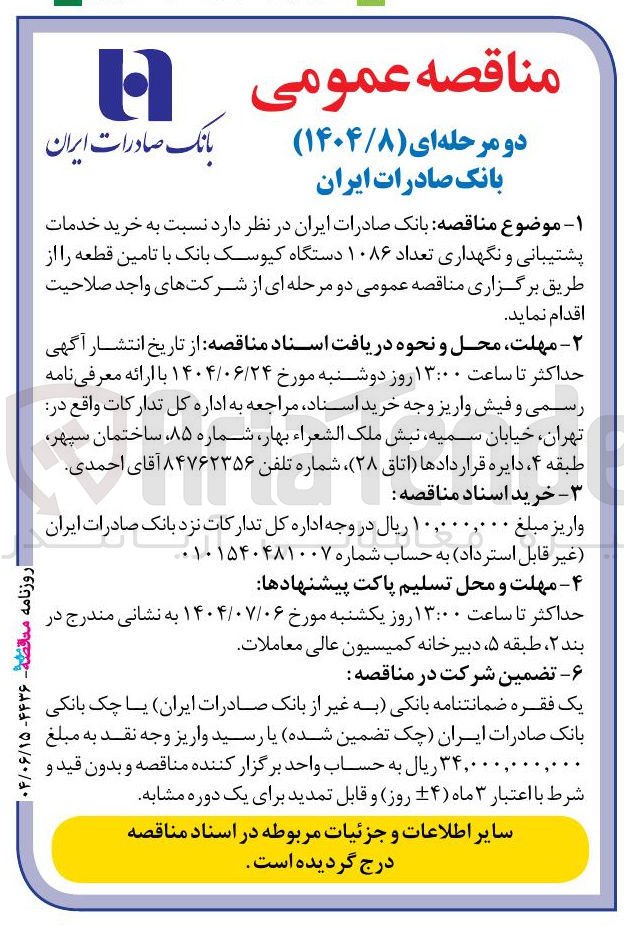 تصویر کوچک آگهی  خرید خدمات پشتیبانی و نگهداری تعداد ۱۰۸۶ دستگاه کیوسک بانک با تامین قطعه 