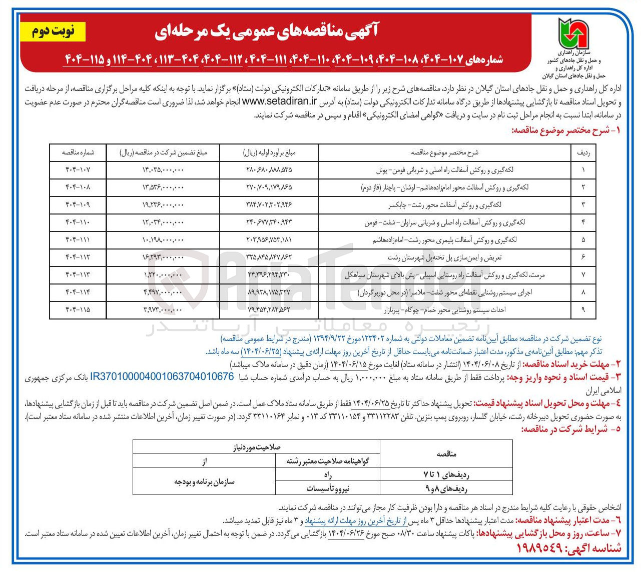 تصویر کوچک آگهی لکه گیری و روکش اسفالت راه اصلی و شربانی فومن - پونل