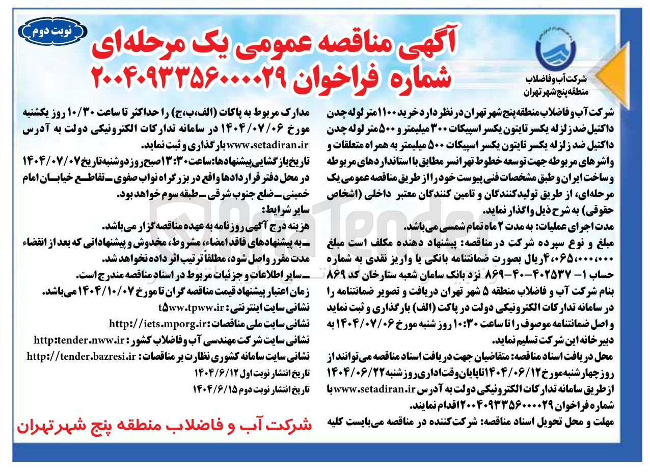 تصویر کوچک آگهی خرید ۱۱۰۰ متر لوله چدن داکتیل ضد زلزله یکسر تایتون یکسر اسپیکات ۳۰۰ میلیمتر و ۵۰۰ متر لوله چدن داکتیل ضد زلزله یکسر تایتون یکسر اسپیکات ۵۰۰ میلیمتر به همراه متعلقات و واشرهای مربوطه