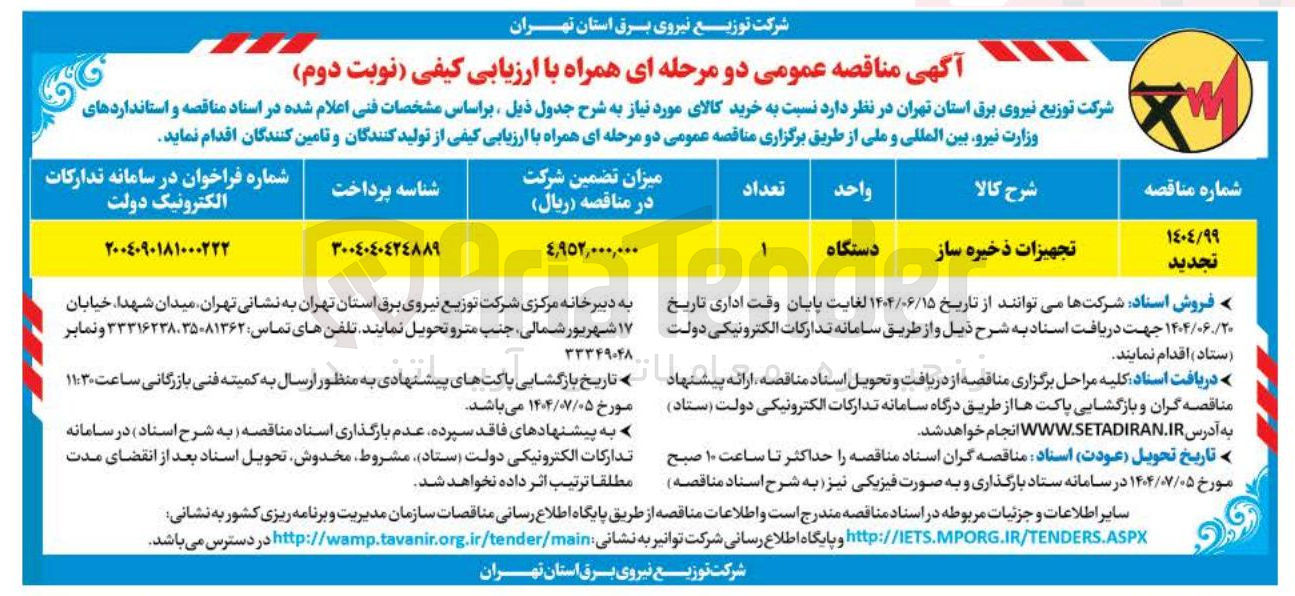 تصویر کوچک آگهی تامین یک دستگاه تجهیزات ذخیره ساز