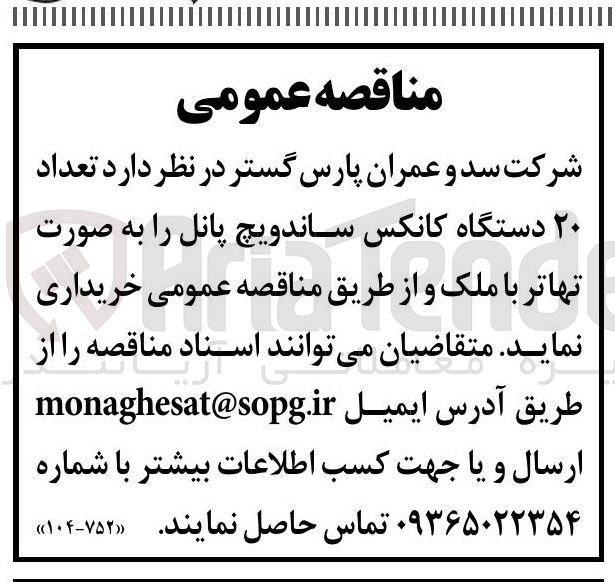 تصویر کوچک آگهی تعداد ۲۰ دستگاه کانکس ساندویچ پانل