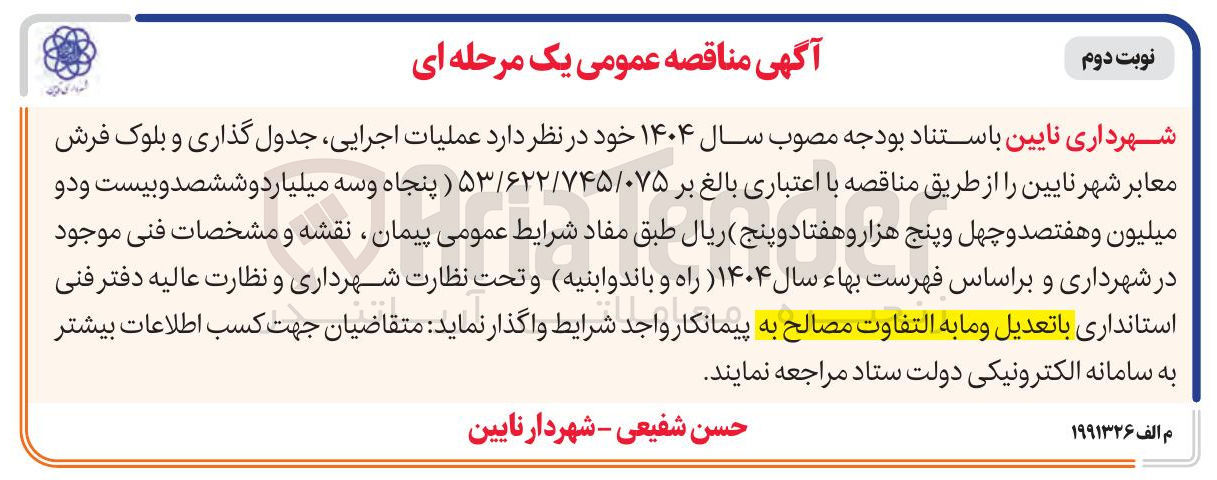 تصویر کوچک آگهی عملیات اجرایی جدول گذاری و بلوک فرش معابر شهر