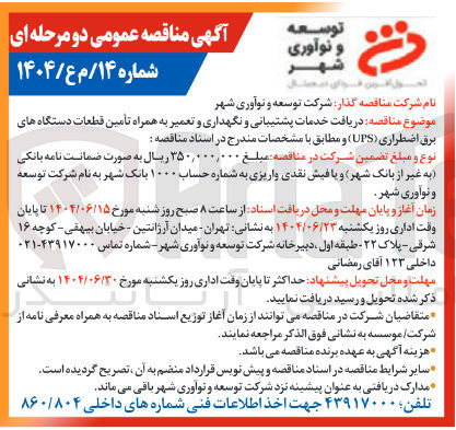 تصویر کوچک آگهی خدمات پشتیبانی و نگهداری و تعمیر به همراه تأمین قطعات دستگاه های برق اضطراری ( UPS ) 