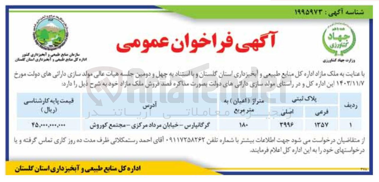 تصویر کوچک آگهی فروش ملک با پلاک ثبتی 1357 فرعی از 3996 اصلی