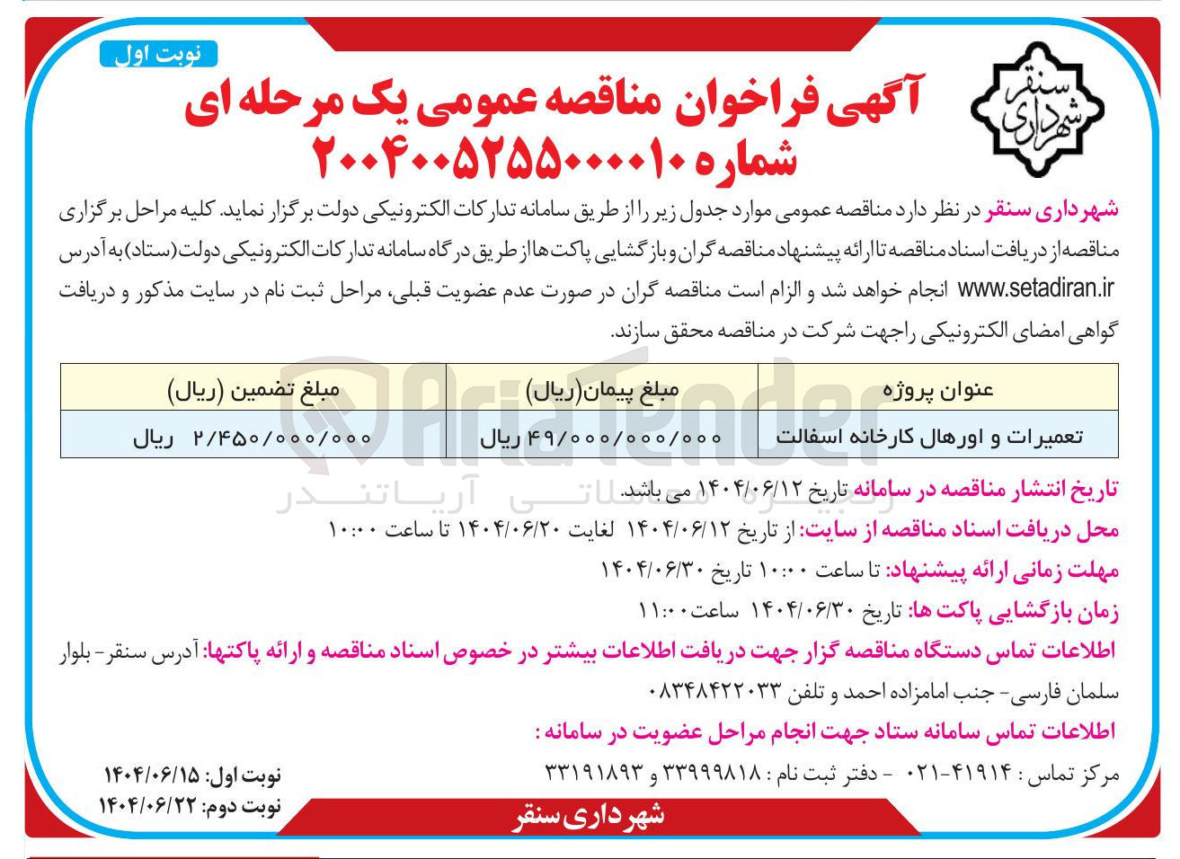 تصویر کوچک آگهی تعمیرات و اورهال کارخانه اسفالت 
