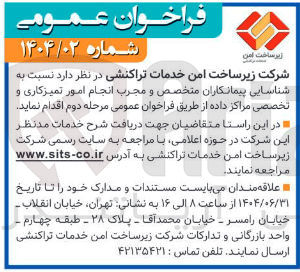 تصویر کوچک آگهی شناسایی پیمانکاران متخصص و مجرب انجام امور تمیزکاری و تخصصی مراکز داده