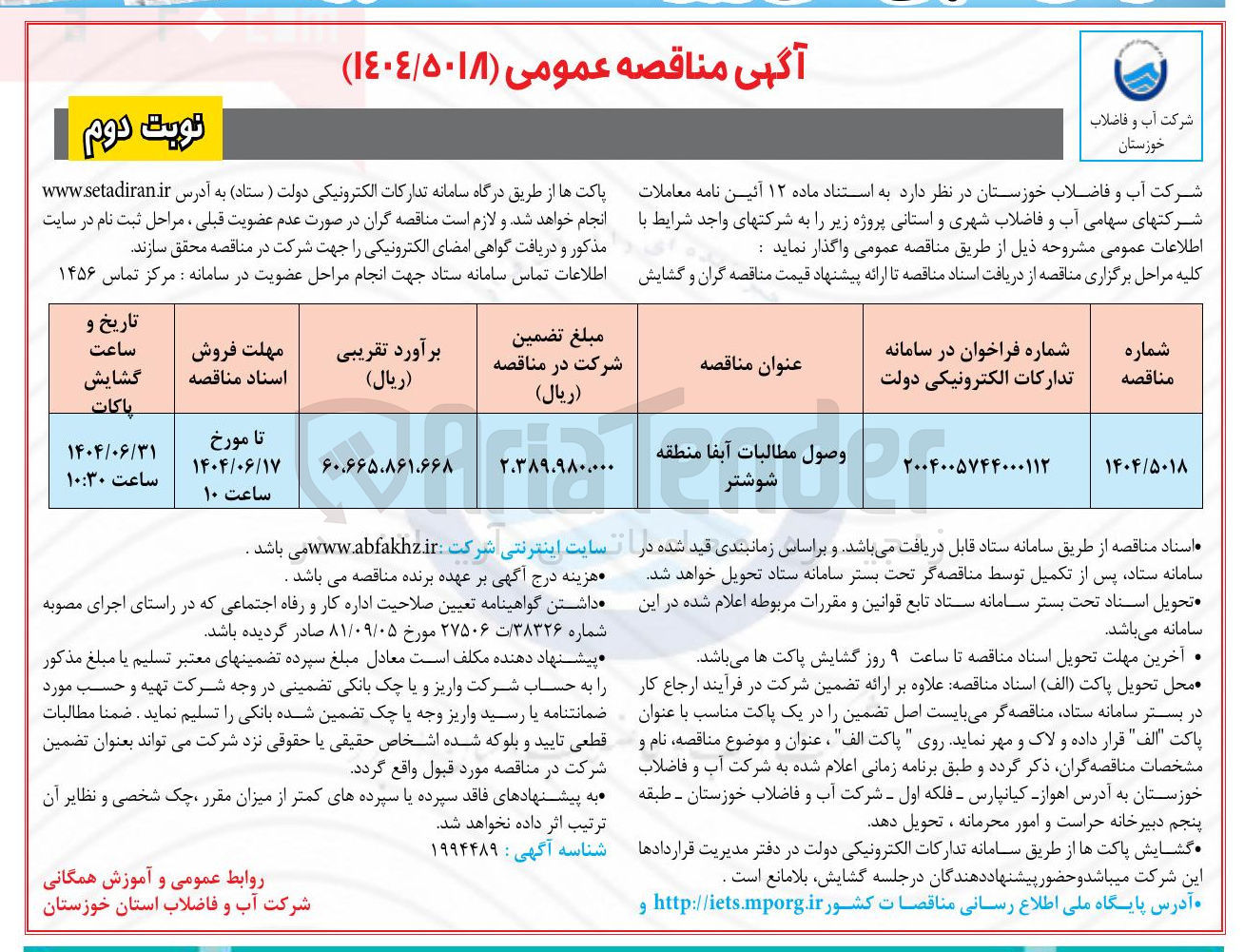 تصویر کوچک آگهی وصول مطالبات آبفا