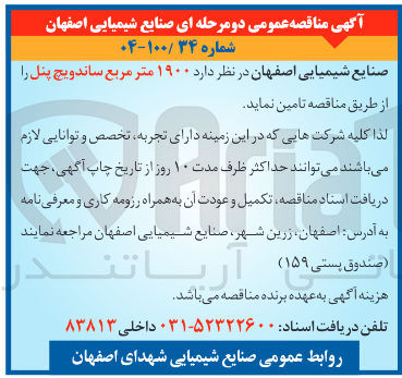 تصویر کوچک آگهی 1900  متر مربع ساندویچ پنل