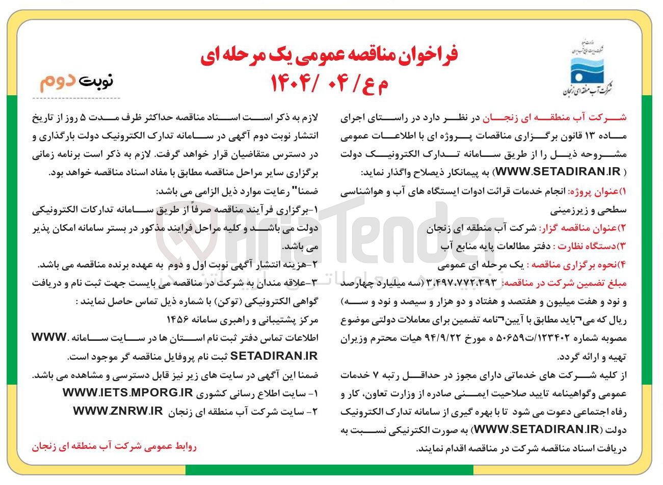 تصویر کوچک آگهی انجام خدمات قرائت ادوات ایستگاه های آب و هواشناسی سطحی و زیرزمینی