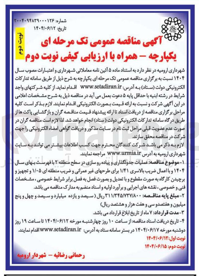 تصویر کوچک آگهی  عملیات جدولگذاری و پیاده رو سازی