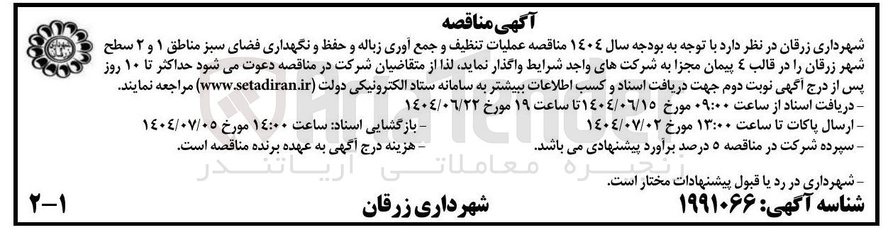 تصویر کوچک آگهی عملیات تنظیف و جمع آوری زباله و حفظ و نگهداری فضای سبز