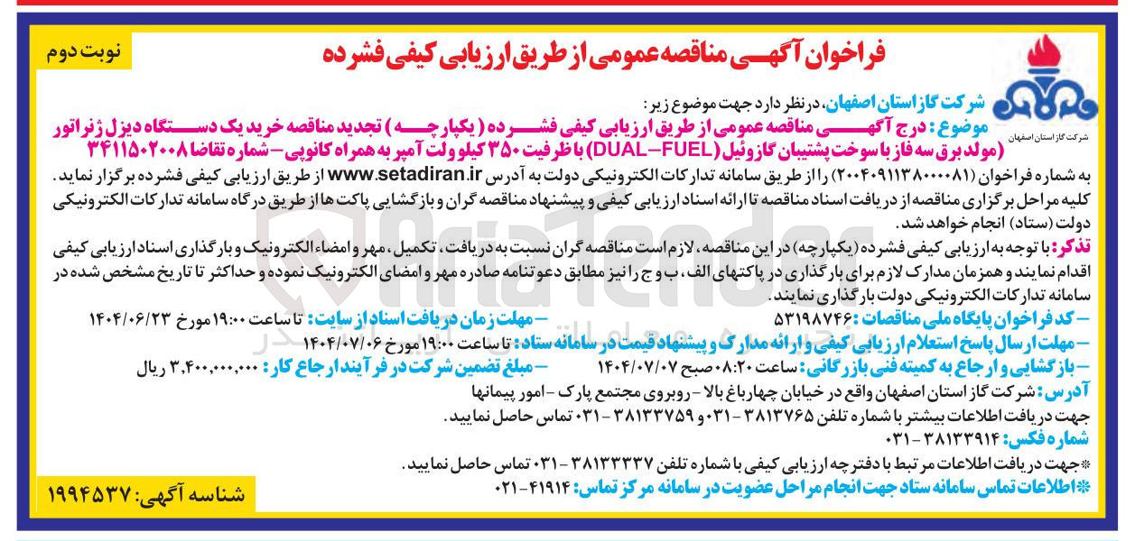 تصویر کوچک آگهی  خرید یک دستگاه دیزل ژنراتور مولد برق سه فاز با سوخت پشتیبان گازوئیل ( FUEL - DUAL با ظرفیت ۳۵۰ کیلو ولت آمپر به همراه کانوپی 