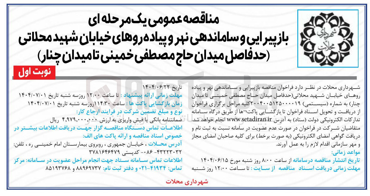 تصویر کوچک آگهی بازپیرایی و ساماندهی نهر و پیاده روهای خیابان