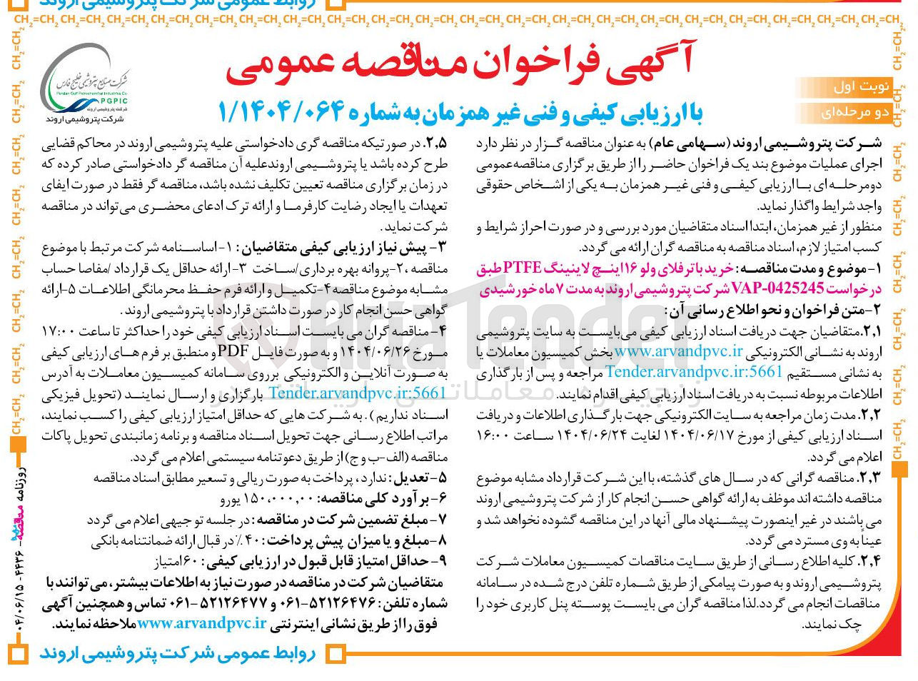 تصویر کوچک آگهی خرید با ترفلای ولو ۱۶ اینچ لاینینگ PTFE