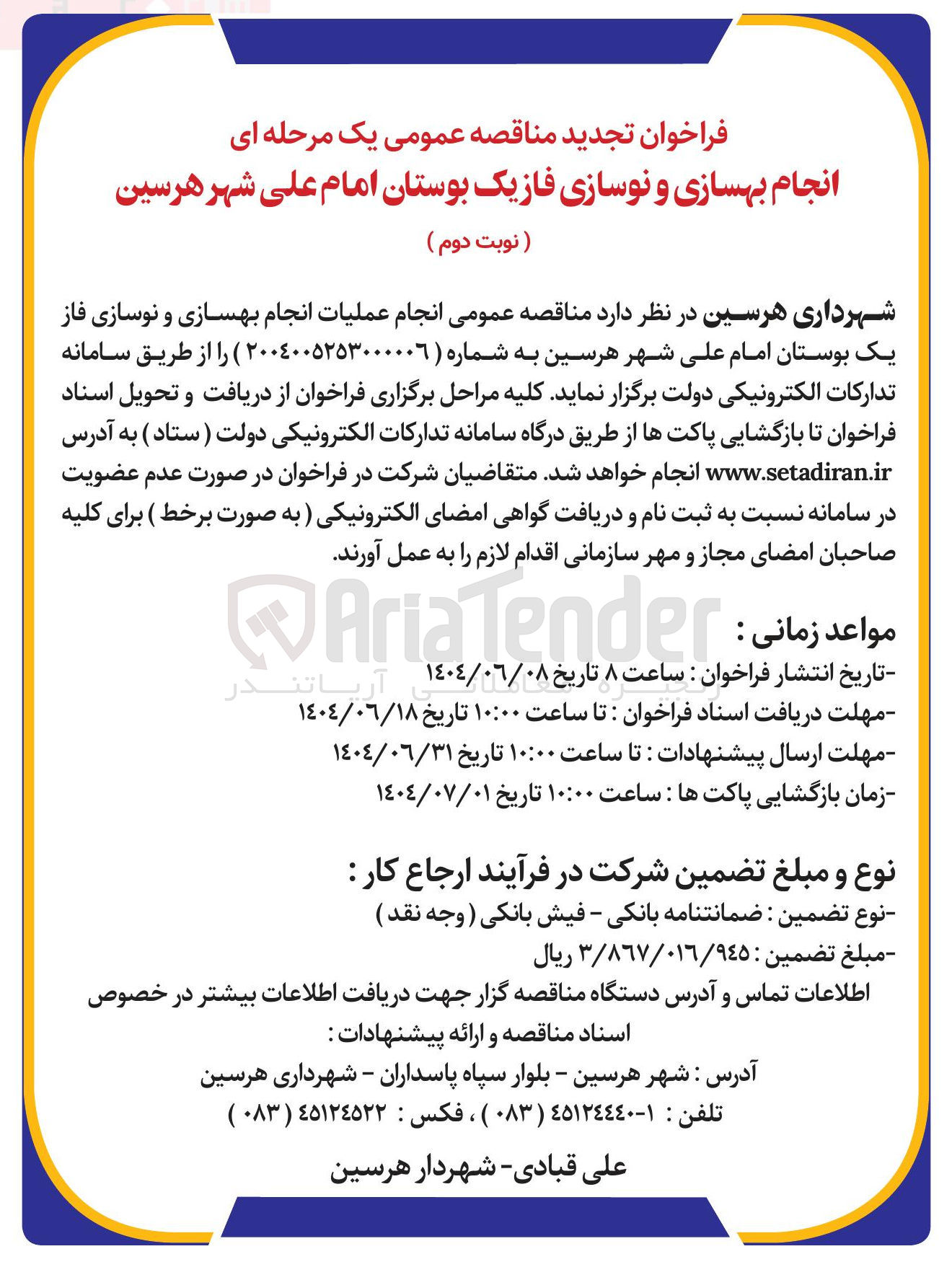 تصویر کوچک آگهی بهسازی و نوسازی فازیک بوستان