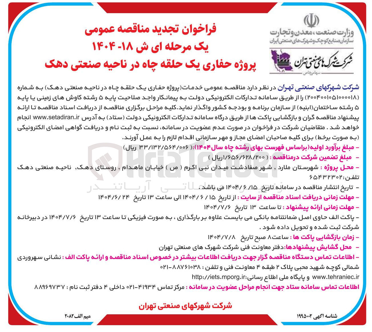 تصویر کوچک آگهی  خدمات پروژه حفاری یک حلقه چاه