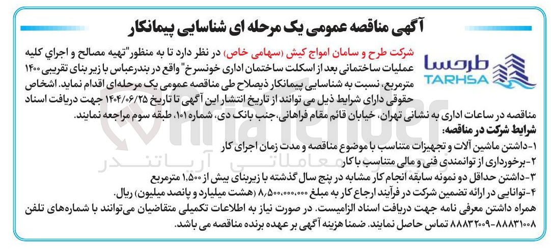 تصویر کوچک آگهی تهیهمصالح بنای و اجرای کلیه عملیات ساختمانی بعد از اسکلت