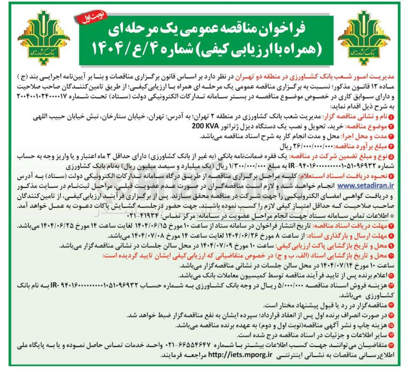 تصویر کوچک آگهی خرید تحویل و نصب یک دستگاه دیزل ژنراتور 200KVA 