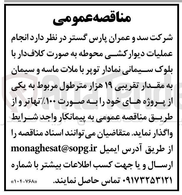 تصویر کوچک آگهی انجام عملیات دیوار کشی محوطه به صورت کلاف دار با بلوک سیمانی نمادار توپر با ملات ماسه و سیمان به مقدار تقریبی ۱۹ هزار مترطول