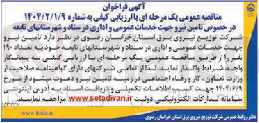 تصویر کوچک آگهی تامین نیرو جهت خدمات عمومی و اداری 