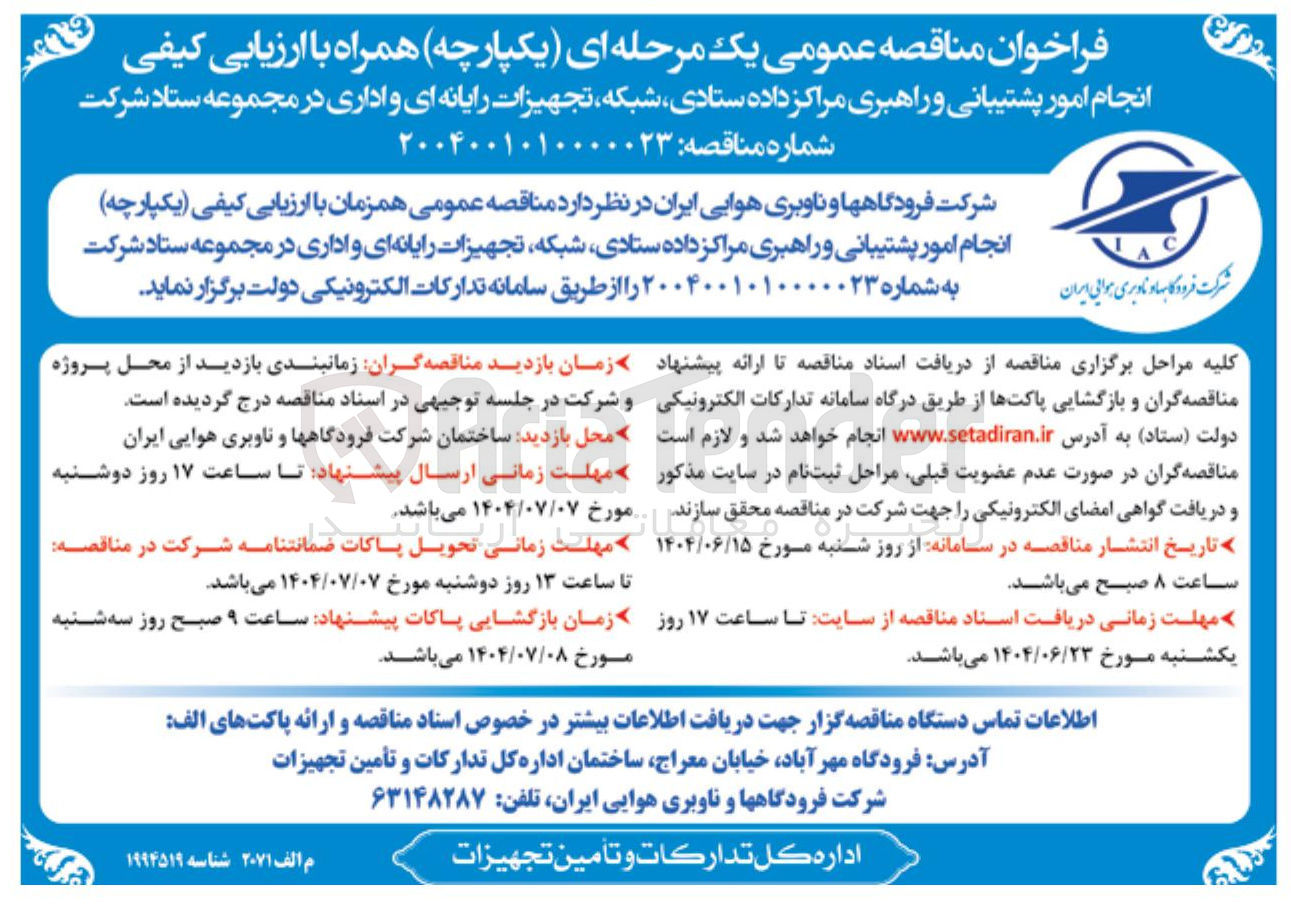 تصویر کوچک آگهی انجام امور پشتیبانی و راهبری مراکز داده ، ستادی شبکه تجهیزات رایانه ای و اداری