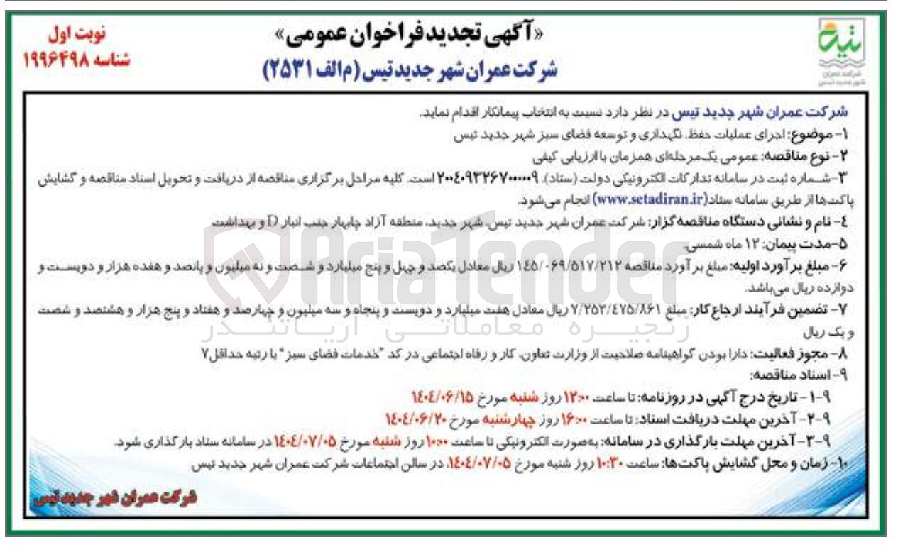تصویر کوچک آگهی اجرای عملیات حفظ نگهداری و توسعه فضای سبز
