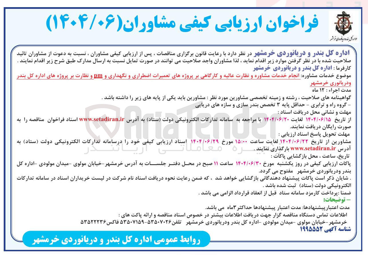 تصویر کوچک آگهی خدمات مشاوره انجام خدمات مشاوره و نظارت عالیه و کارگاهی بر پروژه های تعمیرات اضطراری و نگهداری و pm و نظارت بر پروژه ها