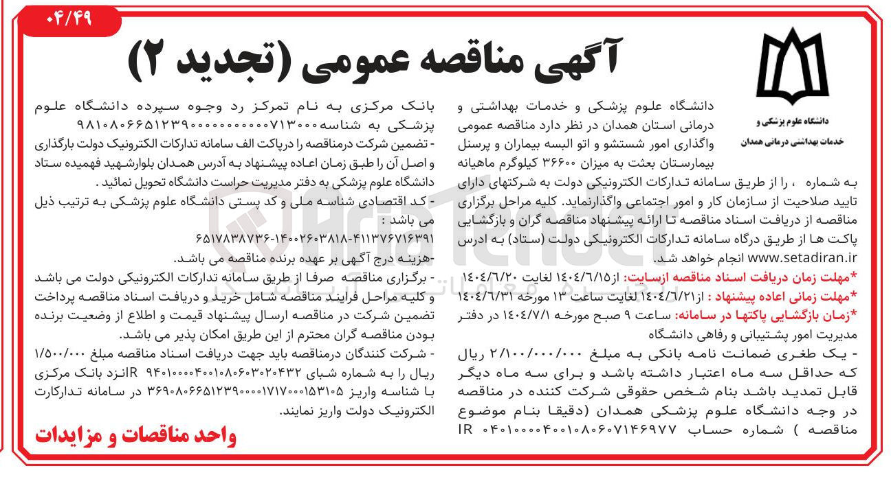 تصویر کوچک آگهی واگذاری امور شستشو و اتو البسه بیماران و پرسنل