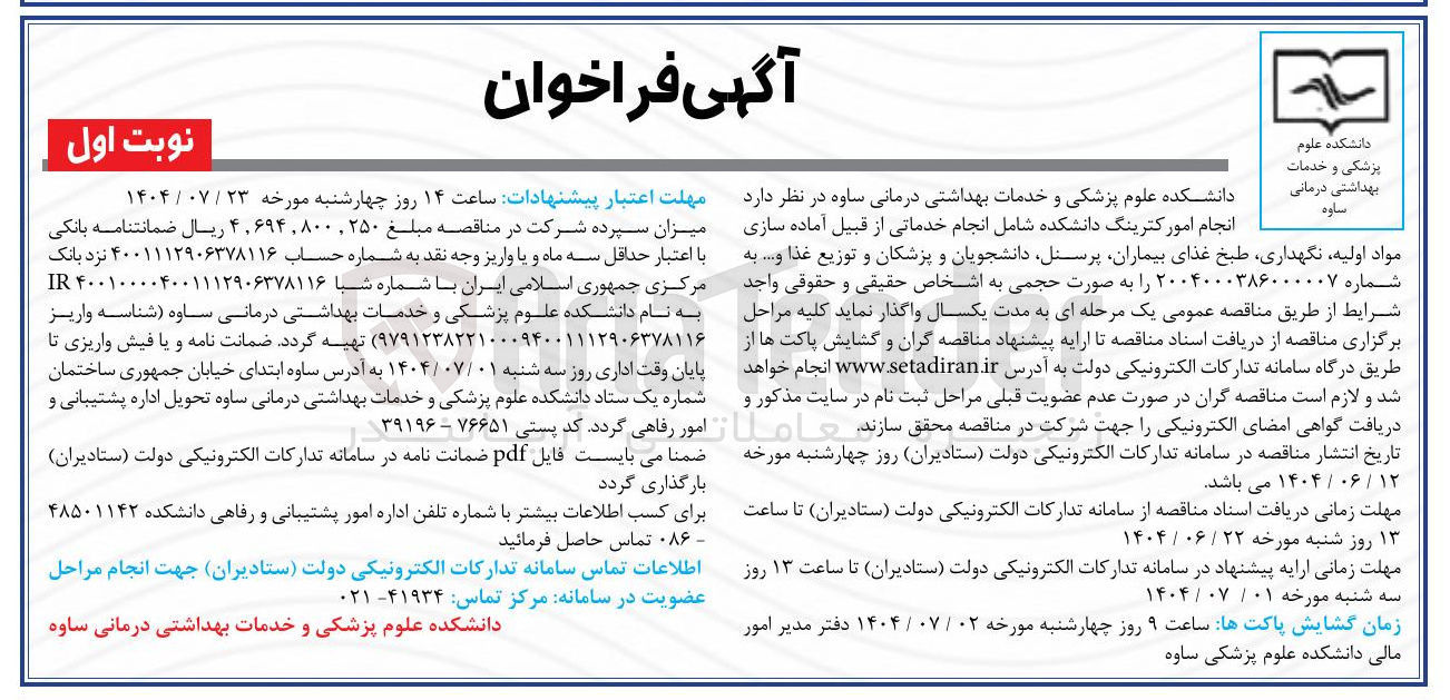 تصویر کوچک آگهی  انجام امور کترینگ دانشکده شامل انجام خدماتی از قبیل آماده سازی مواد اولیه نگهداری طبخ غذای بیماران پرسنل دانشجویان و پزشکان و توزیع غذا و ...