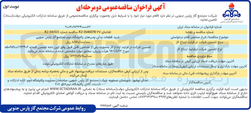 تصویر کوچک آگهی خرید قطعات یدکی پمپهای پالایشگاه 