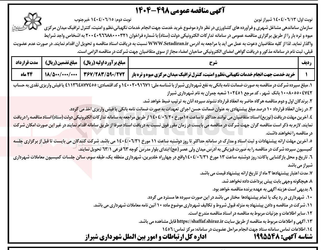 تصویر کوچک آگهی خرید خدمت جهت انجام خدمات نگهبانی نظم و امنیت کنترل ترافیک میدان مرکزی میوه و تره بار