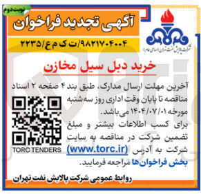 تصویر کوچک آگهی خرید دبل سیل مخازن 
