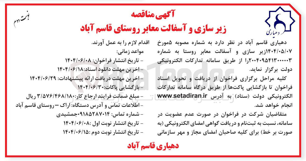 تصویر کوچک آگهی زیر سازی و آسفالت معابر 