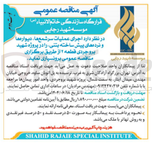 تصویر کوچک آگهی اجرای عملیات سر شمع ها ، دیوارها و نرده های پیش ساخته بتنی