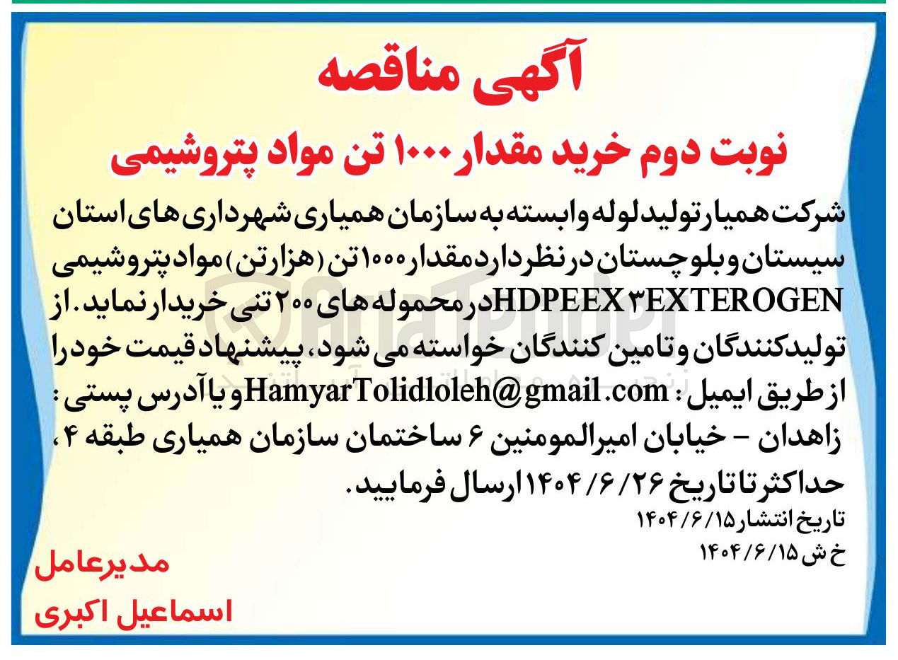 تصویر کوچک آگهی خرید مقدار ۱۰۰۰ تن هزار تن مواد پتروشیمی HDPEEX۳EXTEROGEN در محموله های ۲۰۰ تنی