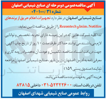 تصویر کوچک آگهی تجهیزات اعلام حریق از برندهای Notifire . Inim و Rezontech