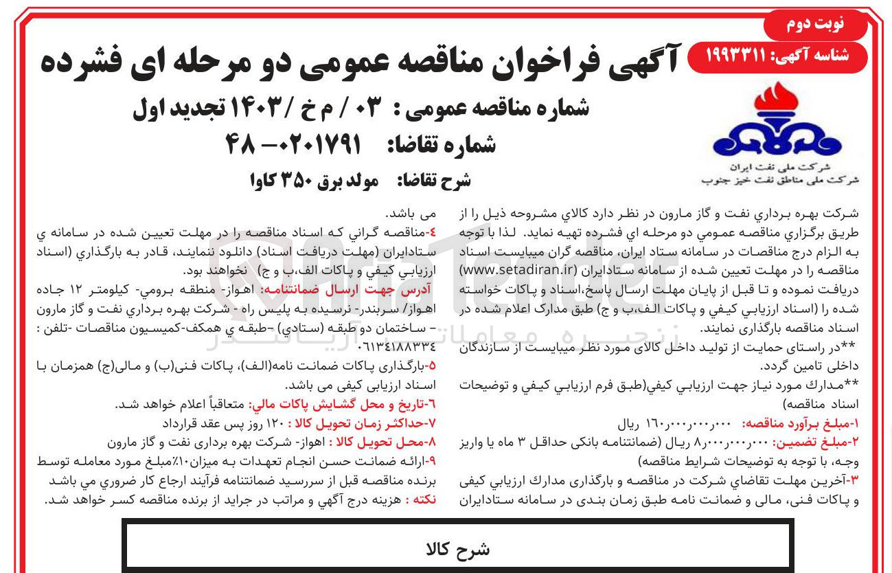 تصویر کوچک آگهی ا مولد برق ۳۵۰ کاوا 