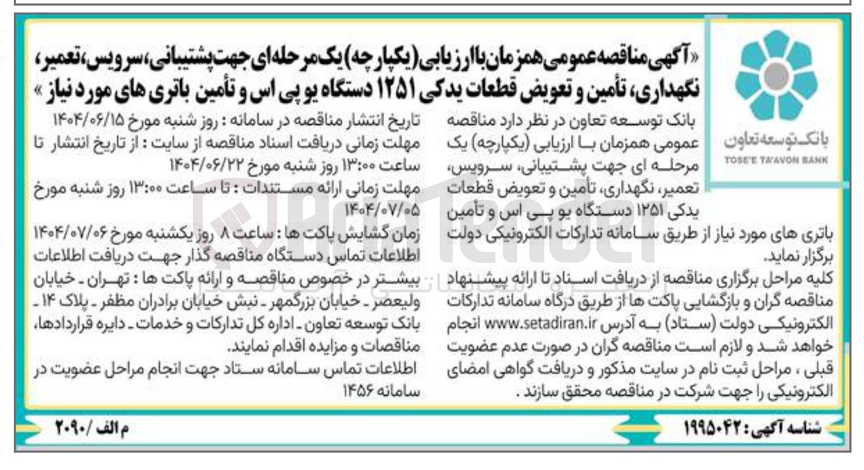 تصویر کوچک آگهی  پشتیبانی ، سرویس تعمیر نگهداری تأمین و تعویض قطعات یدکی ۱۲۵۱ دستگاه یو پی اس و تأمین باتری های مورد نیاز