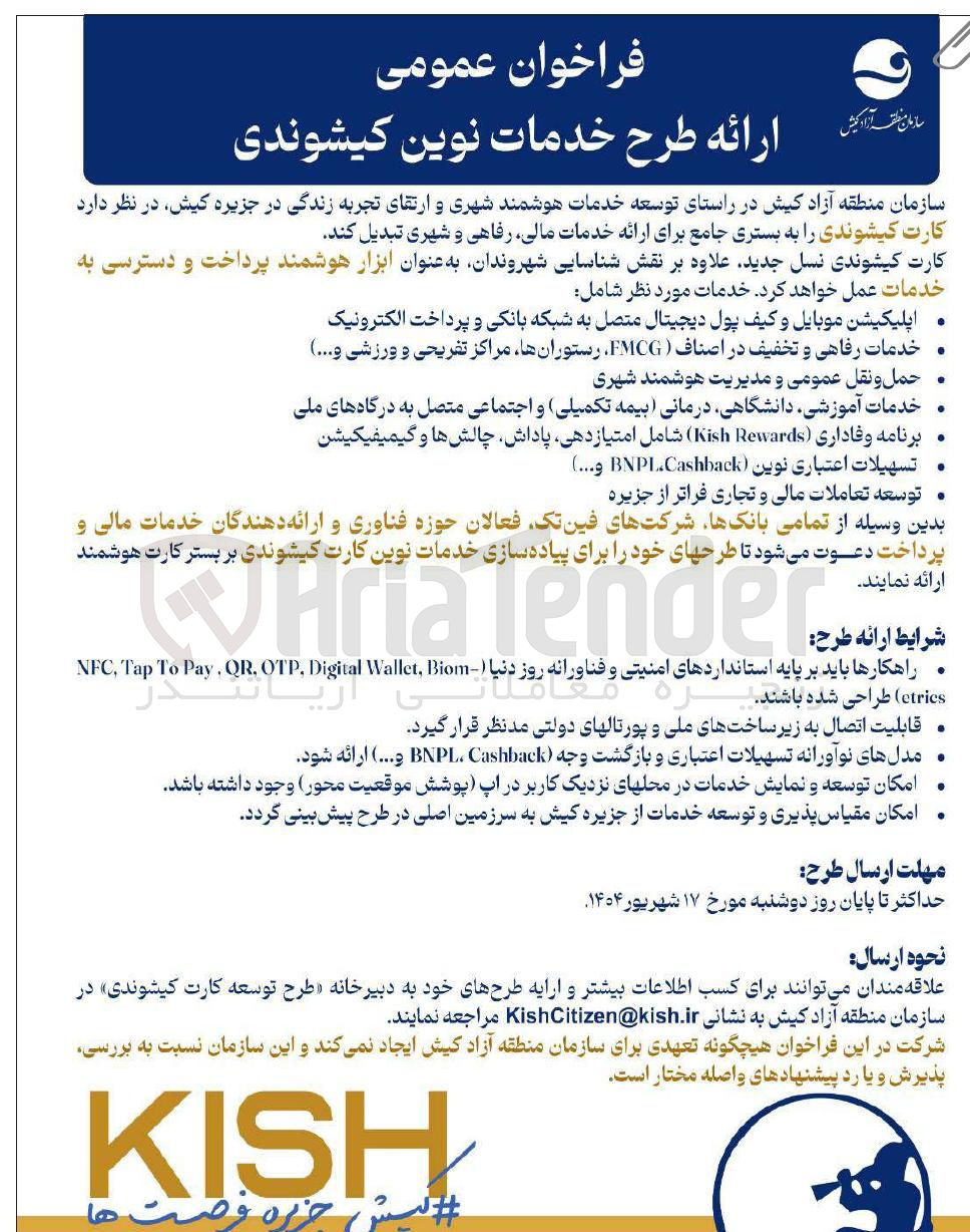 تصویر کوچک آگهی ارائه طرح خدمات نوین کیشوندی
