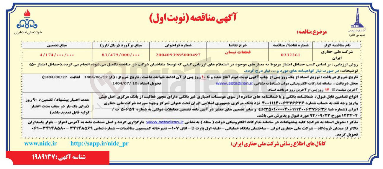 تصویر کوچک آگهی قطعات نیسان 
