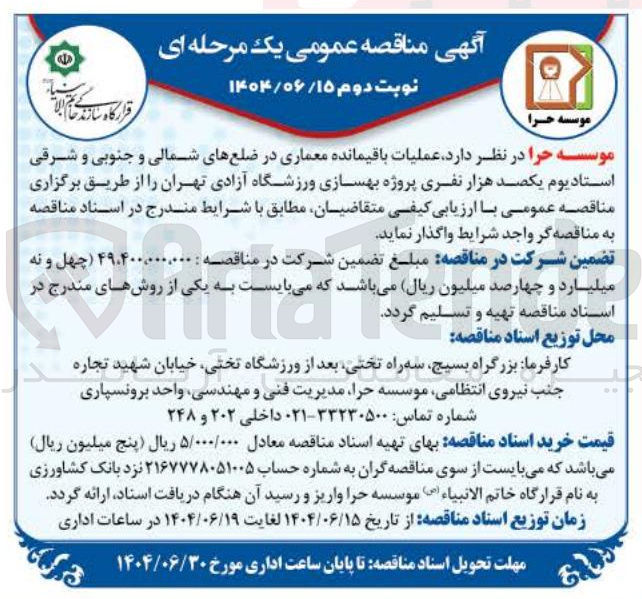 تصویر کوچک آگهی  عملیات باقیمانده معماری در ضلعهای شمالی و جنوبی و شرقی استادیوم 