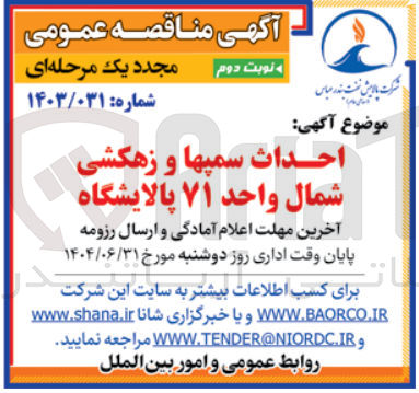 تصویر کوچک آگهی احداث سمپها و زهکشی شمال واحد ۷۱ پالایشگاه 