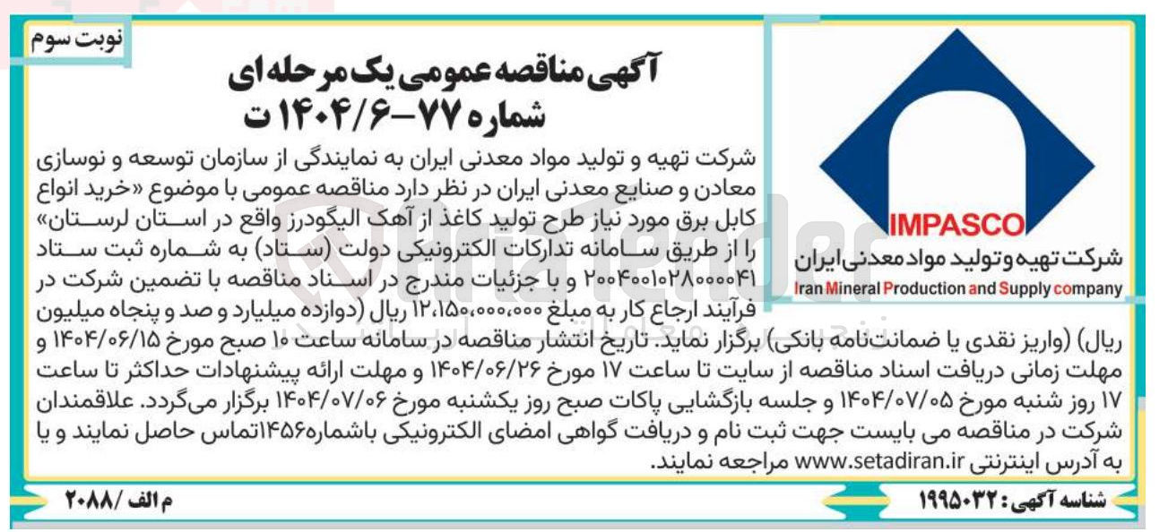 تصویر کوچک آگهی خرید انواع کابل برق مورد نیاز طرح تولید کاغذ از آهک الیگودرز