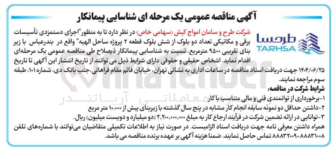 تصویر کوچک آگهی اجرای دستمزدی تأسیسات برقی و مکانیکی تعداد دو بلوک