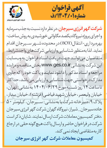 تصویر کوچک آگهی جذب سرمایه و اجرای پروژه نیروگاه یکصد مگاواتی خورشیدی به روش ساخت بهره برداری انتقال ( BOT ) 